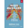 : Чудо дыхания. Как работают наши легкие и как поддержать их здоровье.
