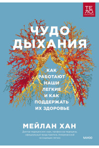 Чудо дыхания. Как работают наши легкие и как поддержать их здоровье.
