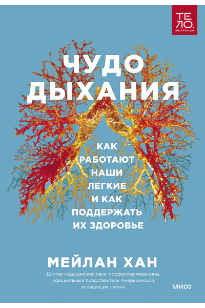 : Чудо дыхания. Как работают наши легкие и как поддержать их здоровье.