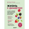 Дональд Д. Хенсруд: Жизнь с диабетом. 3 ступени к снижению уровня сахара в крови и восстановлению качества жизни