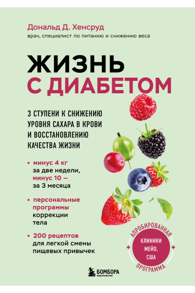 Дональд Д. Хенсруд: Жизнь с диабетом. 3 ступени к снижению уровня сахара в крови и восстановлению качества жизни