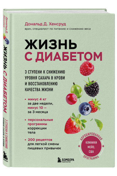 Дональд Д. Хенсруд: Жизнь с диабетом. 3 ступени к снижению уровня сахара в крови и восстановлению качества жизни