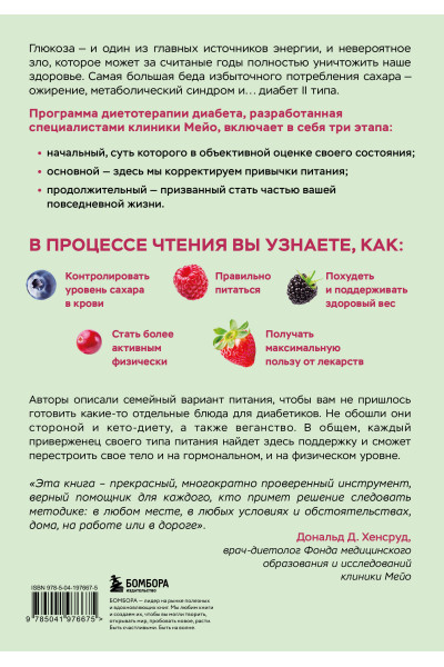 Дональд Д. Хенсруд: Жизнь с диабетом. 3 ступени к снижению уровня сахара в крови и восстановлению качества жизни