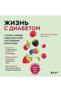 Жизнь с диабетом. 3 ступени к снижению уровня сахара в крови и восстановлению качества жизни
