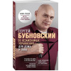 Сергей Бубновский: 50 незаменимых упражнений для дома и зала