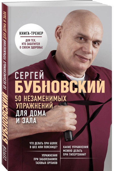 Сергей Бубновский: 50 незаменимых упражнений для дома и зала