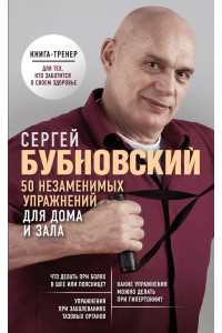 50 незаменимых упражнений для дома и зала