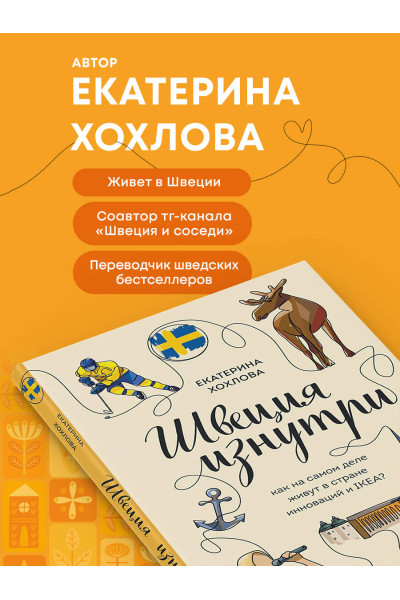 Екатерина Хохлова: Швеция изнутри. Как на самом деле живут в стране инноваций и IKEA?