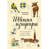 Екатерина Хохлова: Швеция изнутри. Как на самом деле живут в стране инноваций и IKEA?