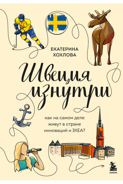 Екатерина Хохлова: Швеция изнутри. Как на самом деле живут в стране инноваций и IKEA?