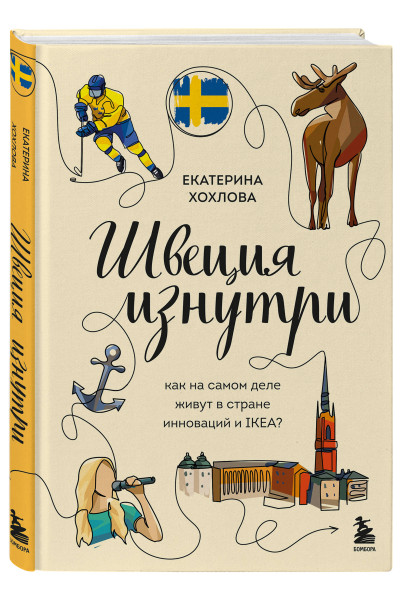 Екатерина Хохлова: Швеция изнутри. Как на самом деле живут в стране инноваций и IKEA?