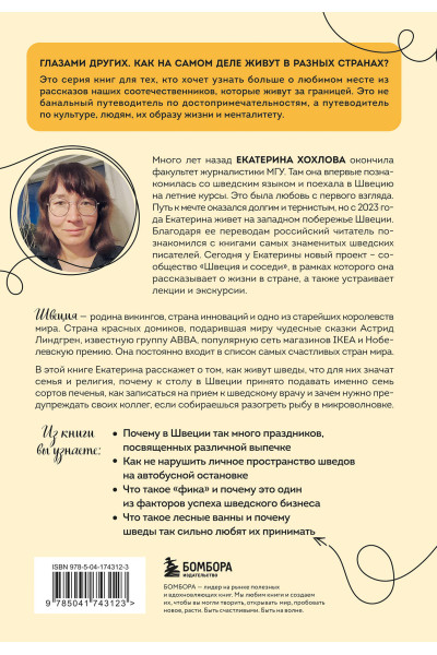 Екатерина Хохлова: Швеция изнутри. Как на самом деле живут в стране инноваций и IKEA?