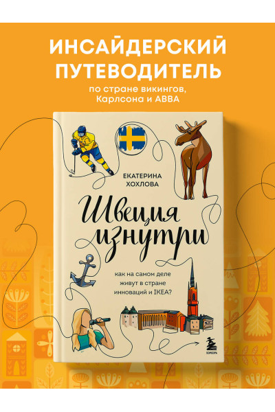 Екатерина Хохлова: Швеция изнутри. Как на самом деле живут в стране инноваций и IKEA?