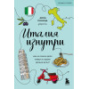 Анна Синица: Италия изнутри. Как на самом деле живут в стране дольче виты? (покет)