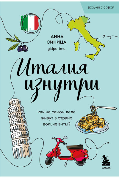 Анна Синица: Италия изнутри. Как на самом деле живут в стране дольче виты? (покет)