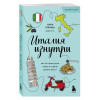 Анна Синица: Италия изнутри. Как на самом деле живут в стране дольче виты? (покет)