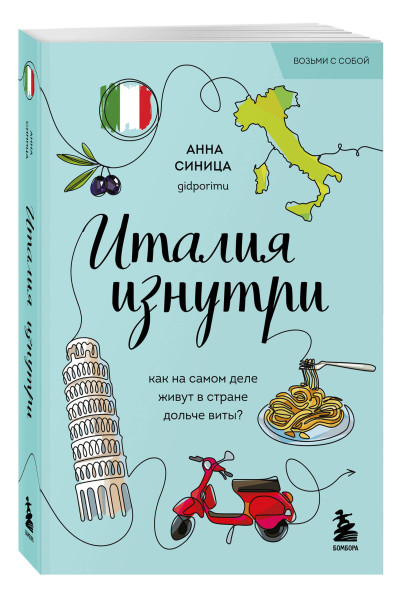 Анна Синица: Италия изнутри. Как на самом деле живут в стране дольче виты? (покет)