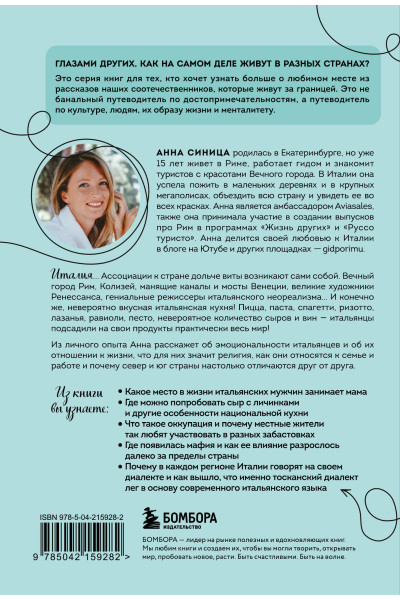 Анна Синица: Италия изнутри. Как на самом деле живут в стране дольче виты? (покет)