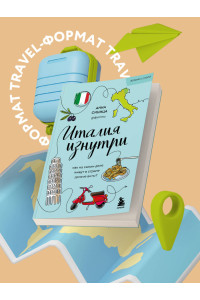 Италия изнутри. Как на самом деле живут в стране дольче виты? (покет)