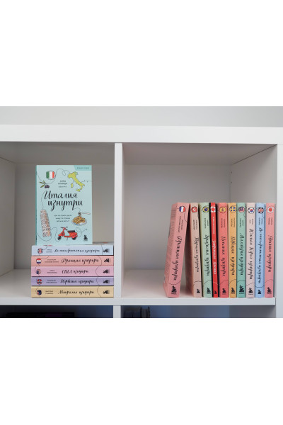 Анастасия Соколова-Буалле: Франция изнутри. Как на самом деле живут в стране изысканной кухни и высокой моды? (покет)