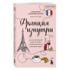 Анастасия Соколова-Буалле: Франция изнутри. Как на самом деле живут в стране изысканной кухни и высокой моды? (покет)