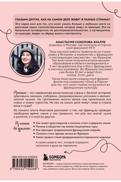 Анастасия Соколова-Буалле: Франция изнутри. Как на самом деле живут в стране изысканной кухни и высокой моды? (покет)