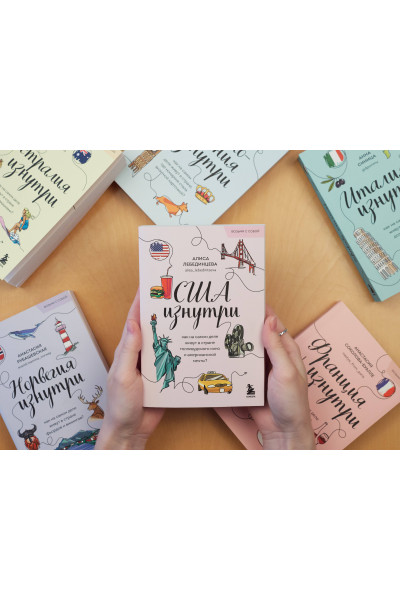 Анастасия Соколова-Буалле: Франция изнутри. Как на самом деле живут в стране изысканной кухни и высокой моды? (покет)