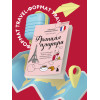Анастасия Соколова-Буалле: Франция изнутри. Как на самом деле живут в стране изысканной кухни и высокой моды? (покет)