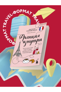 Франция изнутри. Как на самом деле живут в стране изысканной кухни и высокой моды? (покет)