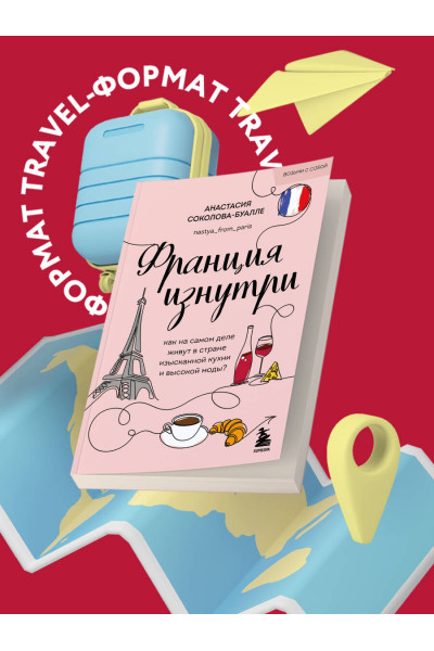 Анастасия Соколова-Буалле: Франция изнутри. Как на самом деле живут в стране изысканной кухни и высокой моды? (покет)