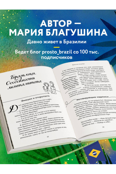 Мария Благушина: Бразилия изнутри. Как на самом деле живут в жаркой стране карнавалов?