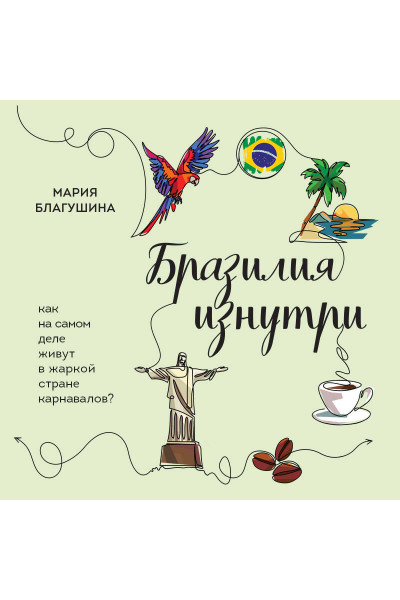 Мария Благушина: Бразилия изнутри. Как на самом деле живут в жаркой стране карнавалов?