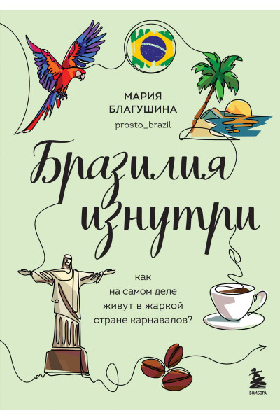 Мария Благушина: Бразилия изнутри. Как на самом деле живут в жаркой стране карнавалов?