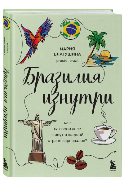 Мария Благушина: Бразилия изнутри. Как на самом деле живут в жаркой стране карнавалов?