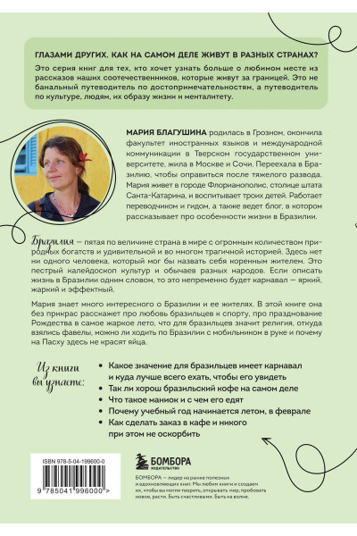 Мария Благушина: Бразилия изнутри. Как на самом деле живут в жаркой стране карнавалов?