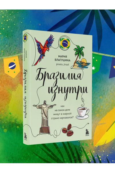 Мария Благушина: Бразилия изнутри. Как на самом деле живут в жаркой стране карнавалов?