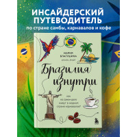 Бразилия изнутри. Как на самом деле живут в жаркой стране карнавалов?