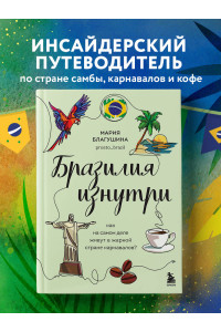 Бразилия изнутри. Как на самом деле живут в жаркой стране карнавалов?