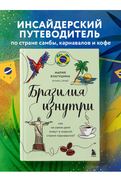 Мария Благушина: Бразилия изнутри. Как на самом деле живут в жаркой стране карнавалов?