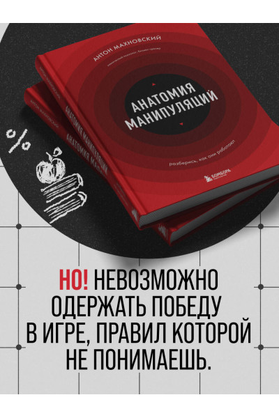 Антон Махновский: Анатомия манипуляций