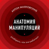 Антон Махновский: Анатомия манипуляций