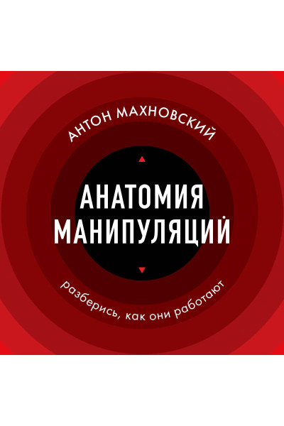 Антон Махновский: Анатомия манипуляций