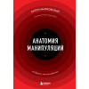 Антон Махновский: Анатомия манипуляций