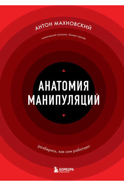 Антон Махновский: Анатомия манипуляций
