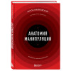 Антон Махновский: Анатомия манипуляций
