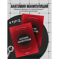 Анатомия манипуляций