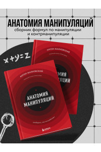 Анатомия манипуляций