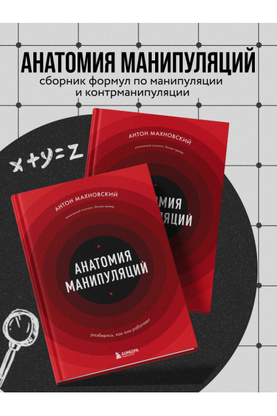 Антон Махновский: Анатомия манипуляций