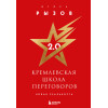 Игорь Рызов: Кремлевская школа переговоров. Новая реальность (подарочное издание с золотым обрезом)