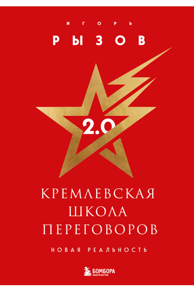 Игорь Рызов: Кремлевская школа переговоров. Новая реальность (подарочное издание с золотым обрезом)